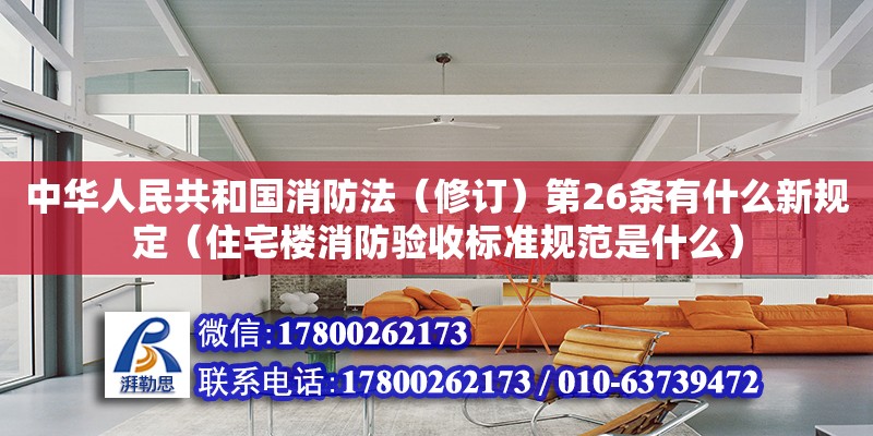 中華人民共和國消防法（修訂）第26條有什么新規定（住宅樓消防驗收標準規范是什么） 鋼結構網架設計