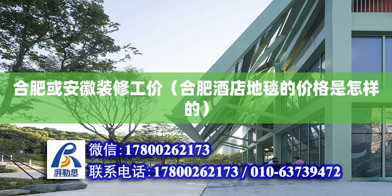 合肥或安徽裝修工價（合肥酒店地毯的價格是怎樣的） 鋼結(jié)構(gòu)網(wǎng)架設(shè)計