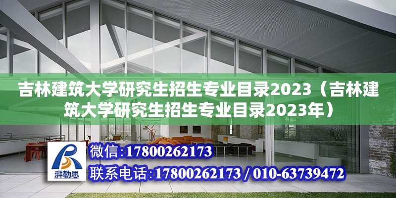 吉林建筑大學研究生招生專業目錄2023（吉林建筑大學研究生招生專業目錄2023年）