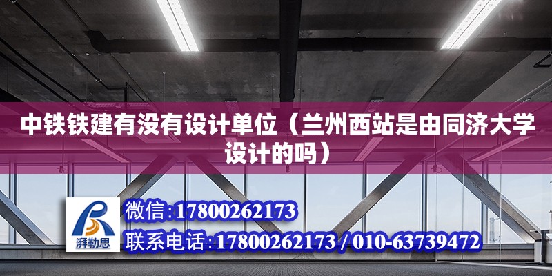 中鐵鐵建有沒有設計單位（蘭州西站是由同濟大學設計的嗎）