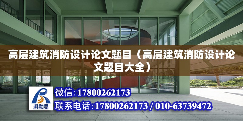 高層建筑消防設計論文題目（高層建筑消防設計論文題目大全）