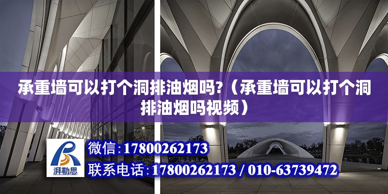 承重墻可以打個洞排油煙嗎?（承重墻可以打個洞排油煙嗎視頻） 北京加固設計（加固設計公司）