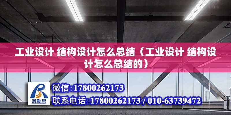 工業設計 結構設計怎么總結（工業設計 結構設計怎么總結的）