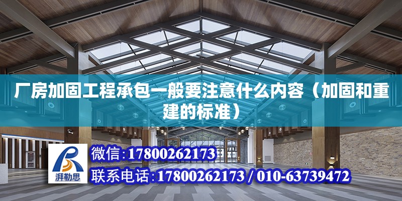 廠房加固工程承包一般要注意什么內容（加固和重建的標準）