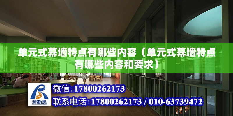 單元式幕墻特點有哪些內容（單元式幕墻特點有哪些內容和要求）