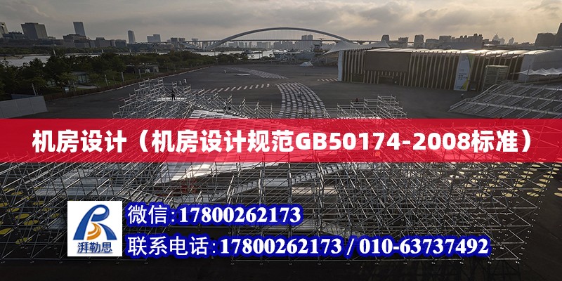 機房設計（機房設計規范GB50174-2008標準） 鋼結構網架設計