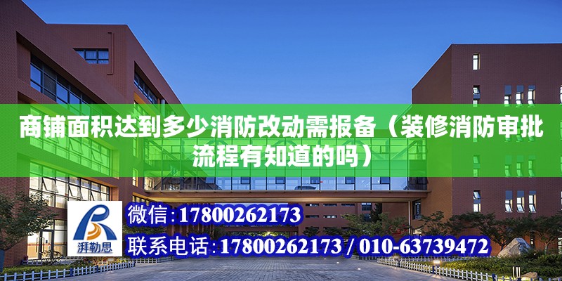 商鋪面積達到多少消防改動需報備（裝修消防審批流程有知道的嗎） 鋼結構網架設計