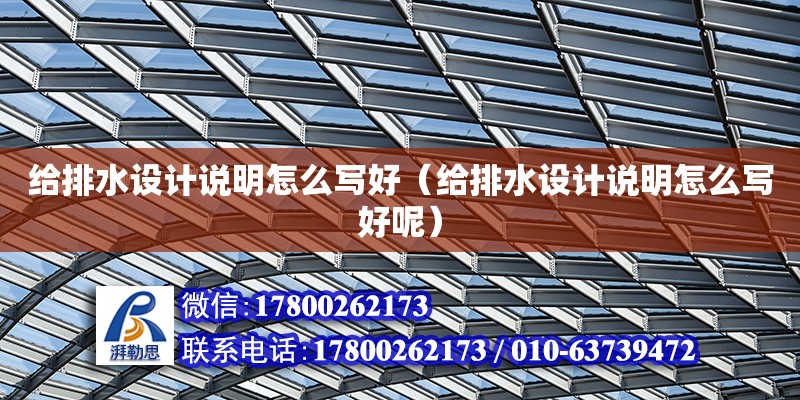 給排水設計說明怎么寫好（給排水設計說明怎么寫好呢）