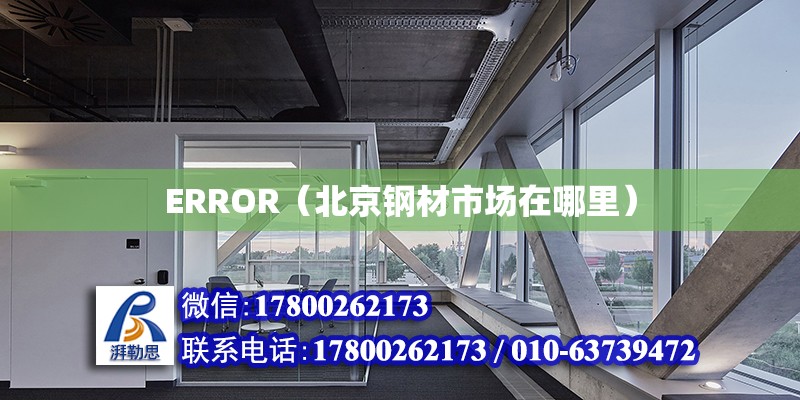 ERROR（北京鋼材市場在哪里）