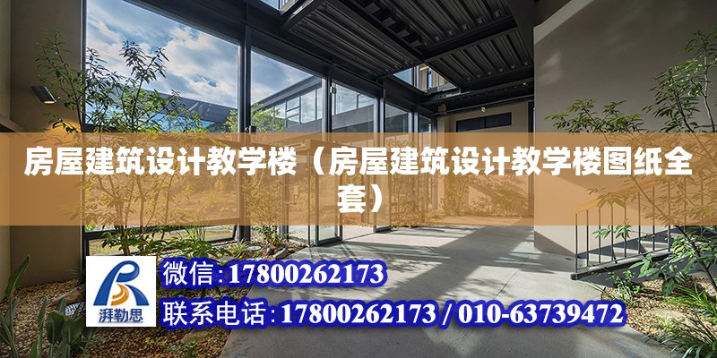 房屋建筑設計教學樓（房屋建筑設計教學樓圖紙全套）