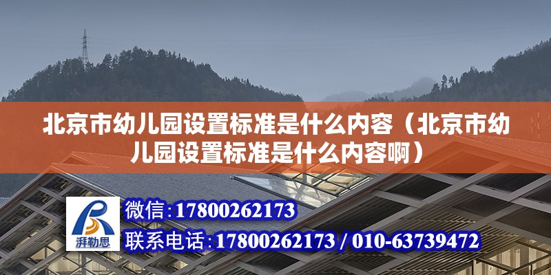 北京市幼兒園設置標準是什么內容（北京市幼兒園設置標準是什么內容啊）