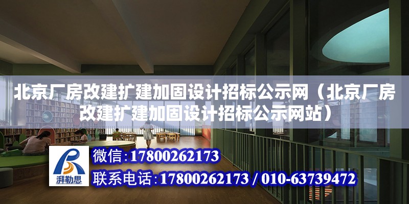 北京廠房改建擴(kuò)建加固設(shè)計(jì)招標(biāo)公示網(wǎng)（北京廠房改建擴(kuò)建加固設(shè)計(jì)招標(biāo)公示網(wǎng)站） 鋼結(jié)構(gòu)鋼結(jié)構(gòu)螺旋樓梯施工