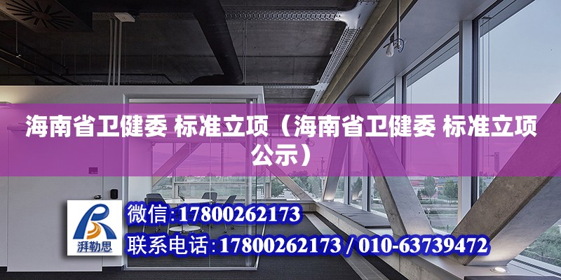 海南省衛健委 標準立項（海南省衛健委 標準立項公示） 結構框架施工