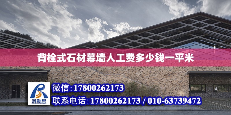 背栓式石材幕墻人工費多少錢一平米 結(jié)構(gòu)工業(yè)裝備設(shè)計