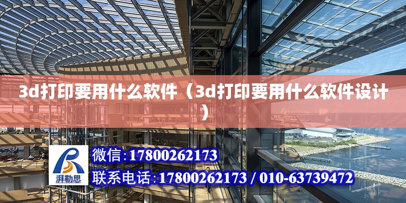 3d打印要用什么軟件（3d打印要用什么軟件設計） 鋼結構網架設計