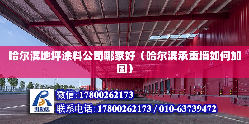 哈爾濱地坪涂料公司哪家好（哈爾濱承重墻如何加固） 鋼結構網架設計