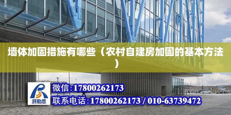 墻體加固措施有哪些（農(nóng)村自建房加固的基本方法） 鋼結(jié)構(gòu)網(wǎng)架設(shè)計