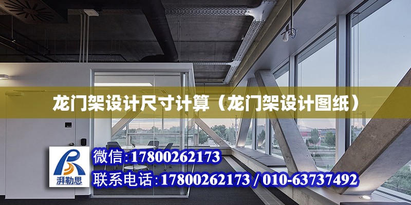 龍門架設計尺寸計算（龍門架設計圖紙） 鋼結構網架設計