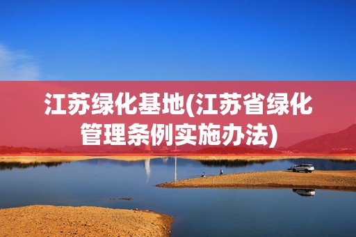 江蘇綠化基地(江蘇省綠化管理?xiàng)l例實(shí)施辦法) 鋼結(jié)構(gòu)鋼結(jié)構(gòu)螺旋樓梯設(shè)計(jì)