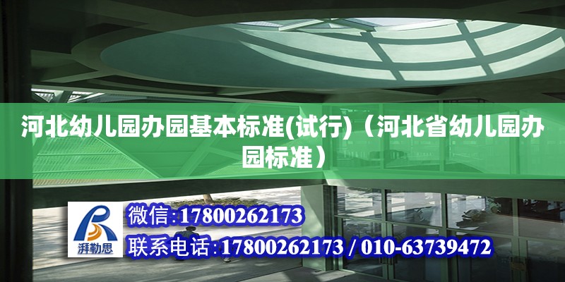 河北幼兒園辦園基本標準(試行)（河北省幼兒園辦園標準） 鋼結構網架設計