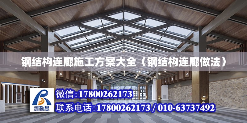 鋼結構連廊施工方案大全（鋼結構連廊做法）