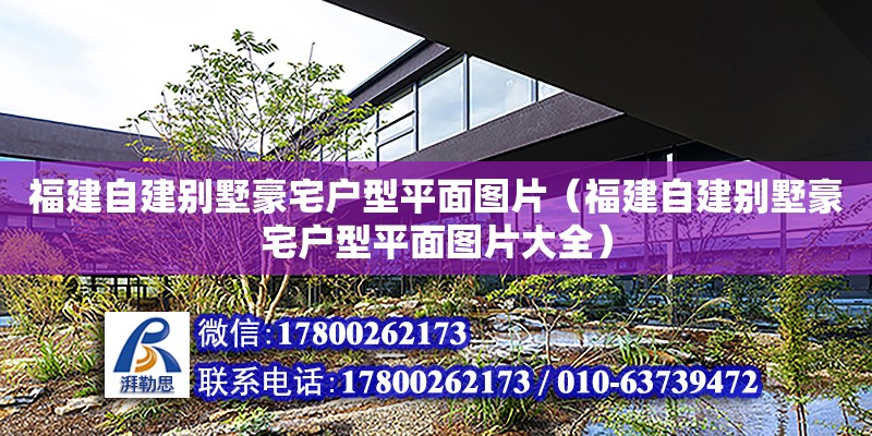 福建自建別墅豪宅戶型平面圖片（福建自建別墅豪宅戶型平面圖片大全） 鋼結(jié)構(gòu)網(wǎng)架設(shè)計(jì)