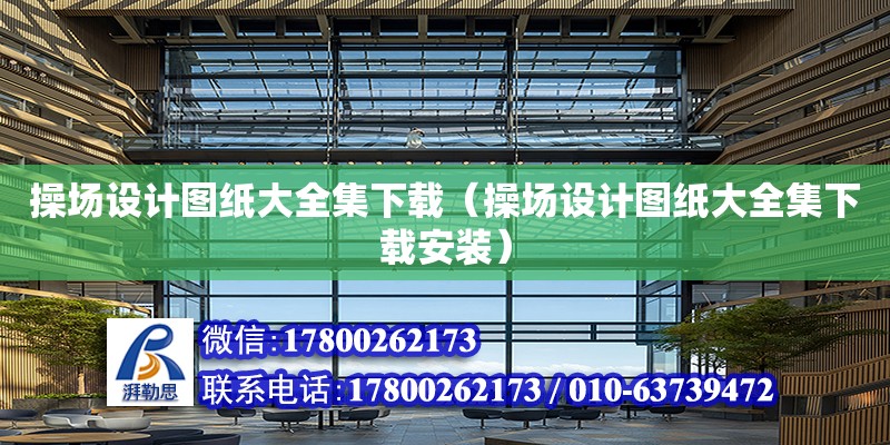 操場設計圖紙大全集下載（操場設計圖紙大全集下載安裝） 北京加固設計（加固設計公司）