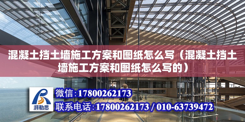 混凝土擋土墻施工方案和圖紙怎么寫（混凝土擋土墻施工方案和圖紙怎么寫的） 結構框架設計