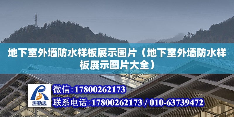 地下室外墻防水樣板展示圖片（地下室外墻防水樣板展示圖片大全） 結(jié)構(gòu)橋梁鋼結(jié)構(gòu)施工