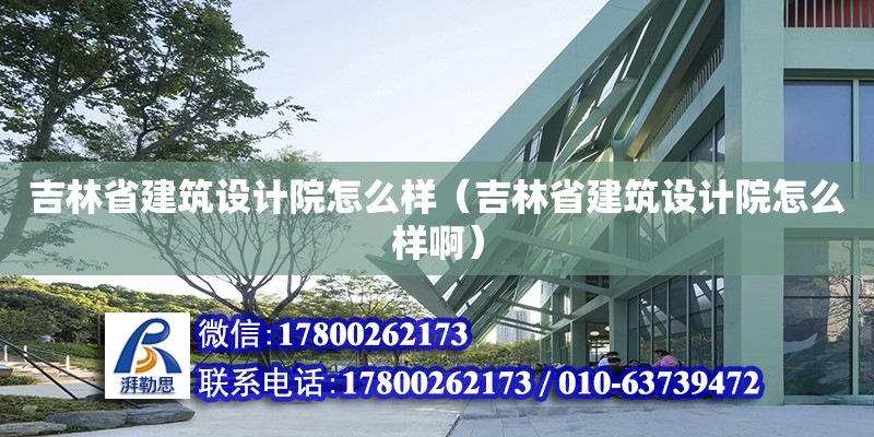 吉林省建筑設計院怎么樣（吉林省建筑設計院怎么樣啊） 鋼結構網架設計