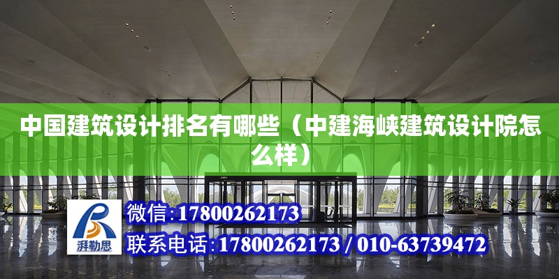 中國建筑設計排名有哪些（中建海峽建筑設計院怎么樣）