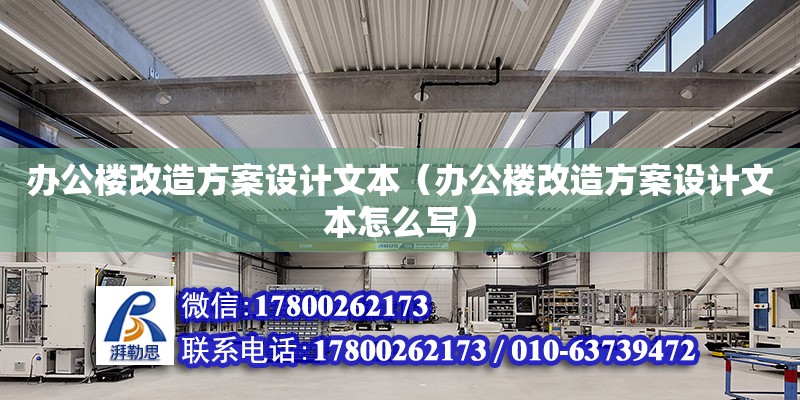 辦公樓改造方案設計文本（辦公樓改造方案設計文本怎么寫）