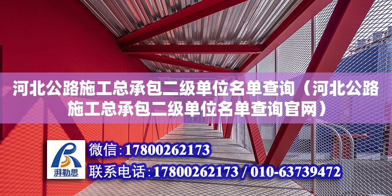 河北公路施工總承包二級單位名單查詢（河北公路施工總承包二級單位名單查詢官網(wǎng)）