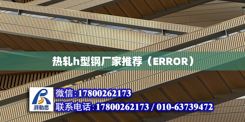 熱軋h型鋼廠家推薦（ERROR） 鋼結構網架設計