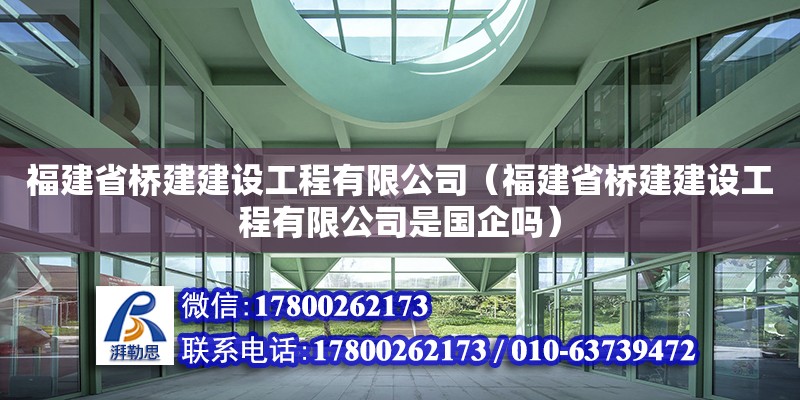 福建省橋建建設(shè)工程有限公司（福建省橋建建設(shè)工程有限公司是國(guó)企嗎） 鋼結(jié)構(gòu)鋼結(jié)構(gòu)停車(chē)場(chǎng)施工