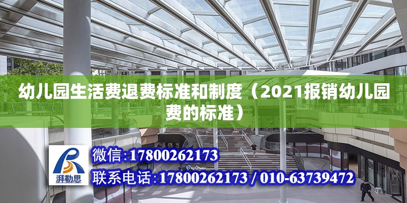 幼兒園生活費退費標準和制度（2021報銷幼兒園費的標準）