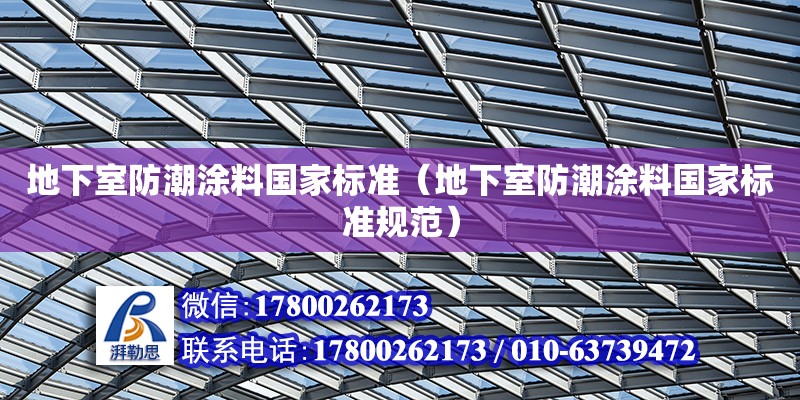 地下室防潮涂料國家標準（地下室防潮涂料國家標準規范）