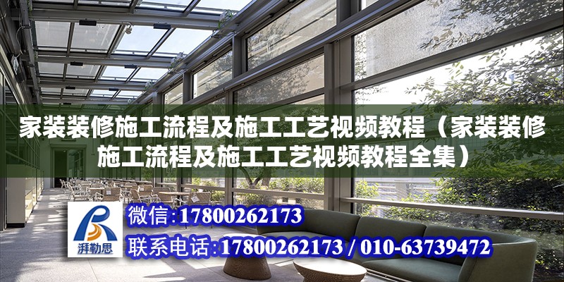 家裝裝修施工流程及施工工藝視頻教程（家裝裝修施工流程及施工工藝視頻教程全集） 結(jié)構(gòu)機械鋼結(jié)構(gòu)設(shè)計