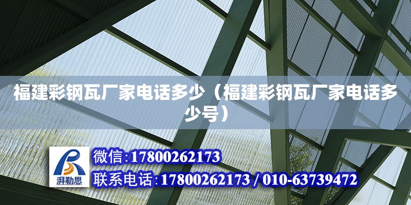 福建彩鋼瓦廠家電話多少（福建彩鋼瓦廠家電話多少號(hào)） 鋼結(jié)構(gòu)跳臺(tái)施工