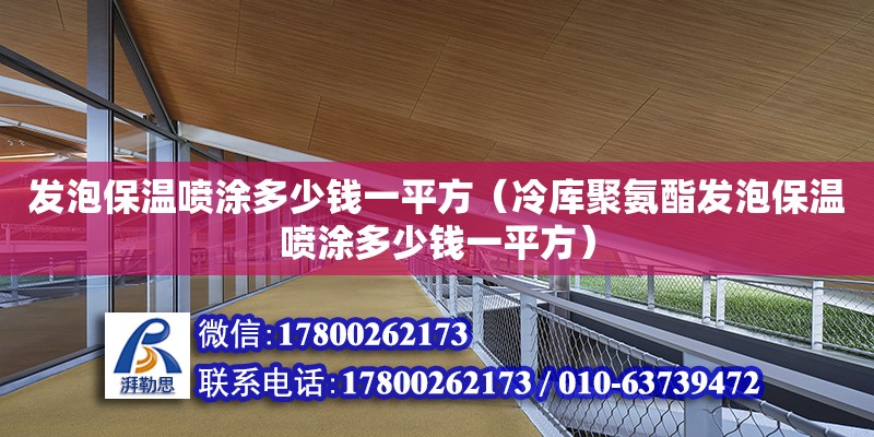 發泡保溫噴涂多少錢一平方（冷庫聚氨酯發泡保溫噴涂多少錢一平方） 鋼結構網架設計