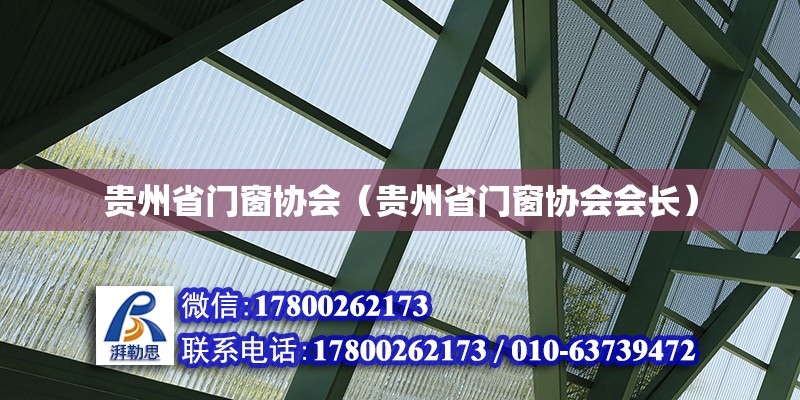 貴州省門窗協(xié)會(huì)（貴州省門窗協(xié)會(huì)會(huì)長） 鋼結(jié)構(gòu)網(wǎng)架設(shè)計(jì)