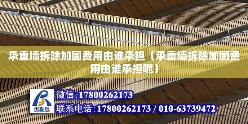 承重墻拆除加固費用由誰承擔（承重墻拆除加固費用由誰承擔呢） 鋼結構網架設計