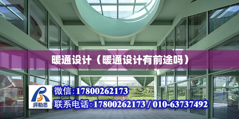 暖通設計（暖通設計有前途嗎） 鋼結構網架設計