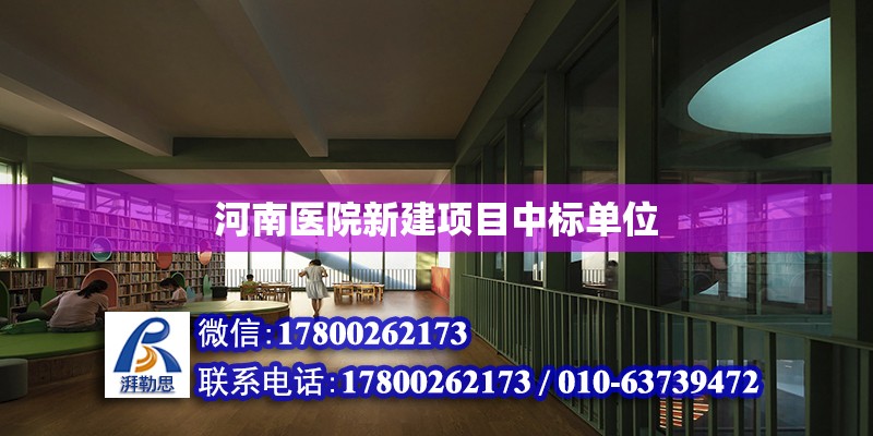 河南醫院新建項目中標單位 北京加固設計（加固設計公司）