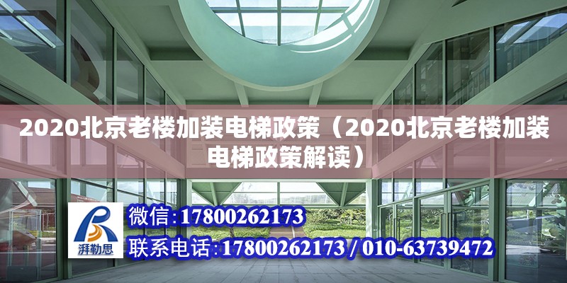 2020北京老樓加裝電梯政策（2020北京老樓加裝電梯政策解讀）