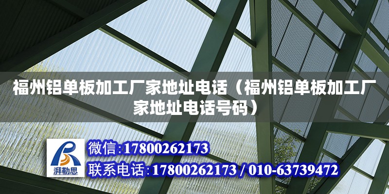 福州鋁單板加工廠家地址電話（福州鋁單板加工廠家地址電話號碼）