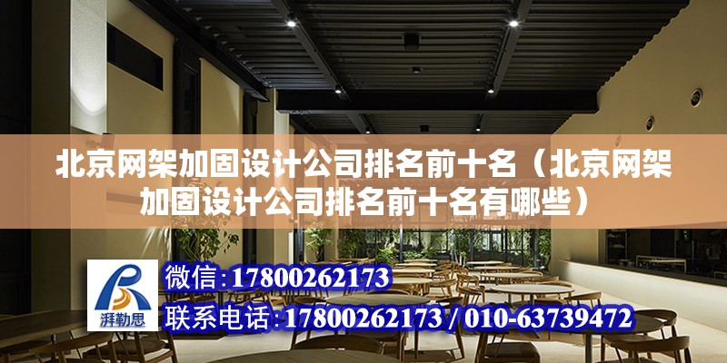 北京網架加固設計公司排名前十名（北京網架加固設計公司排名前十名有哪些） 鋼結構網架設計