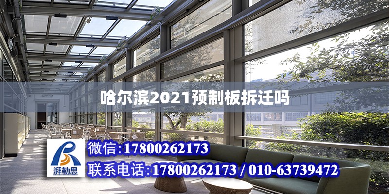 哈爾濱2021預制板拆遷嗎