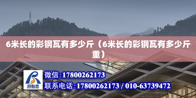 6米長的彩鋼瓦有多少斤（6米長的彩鋼瓦有多少斤重）