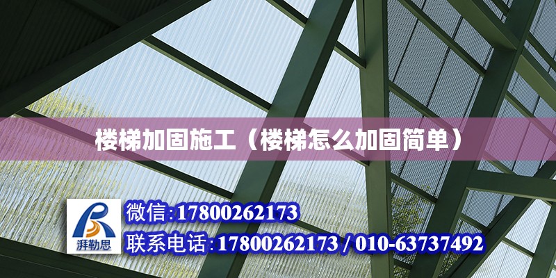 樓梯加固施工（樓梯怎么加固簡單） 鋼結構網架設計